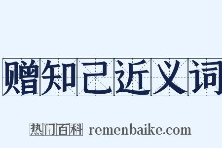 赠知己近义词是什么意思的图片
